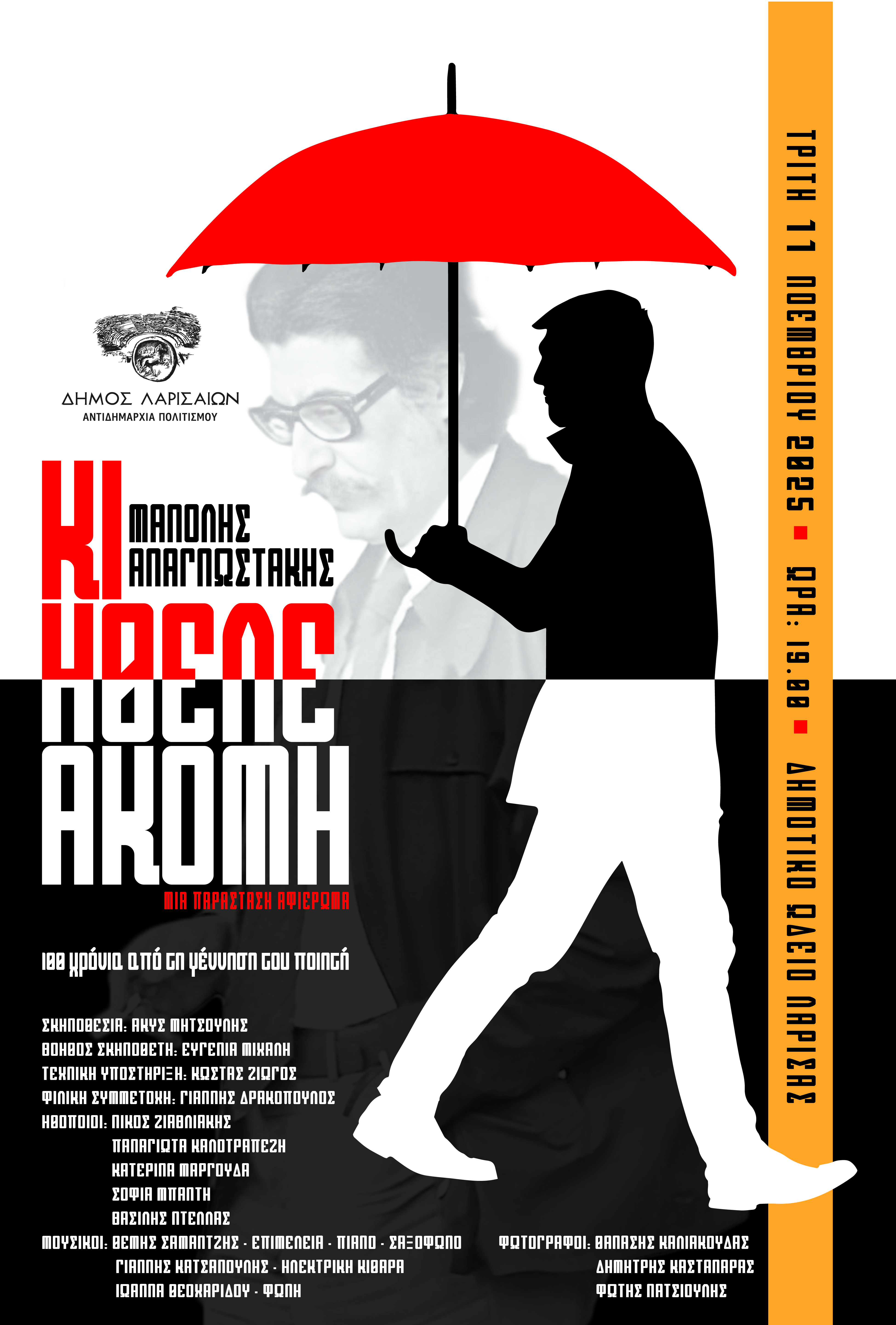 ΔΩΛ: Παράσταση – αφιέρωμα στον Μανόλη Αναγνωστάκη